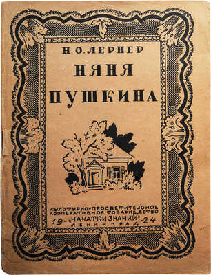 [Конашевич В.М., мастер книжной графики]. Лернер Н.О. Няня Пушкина. Л., 1924.
